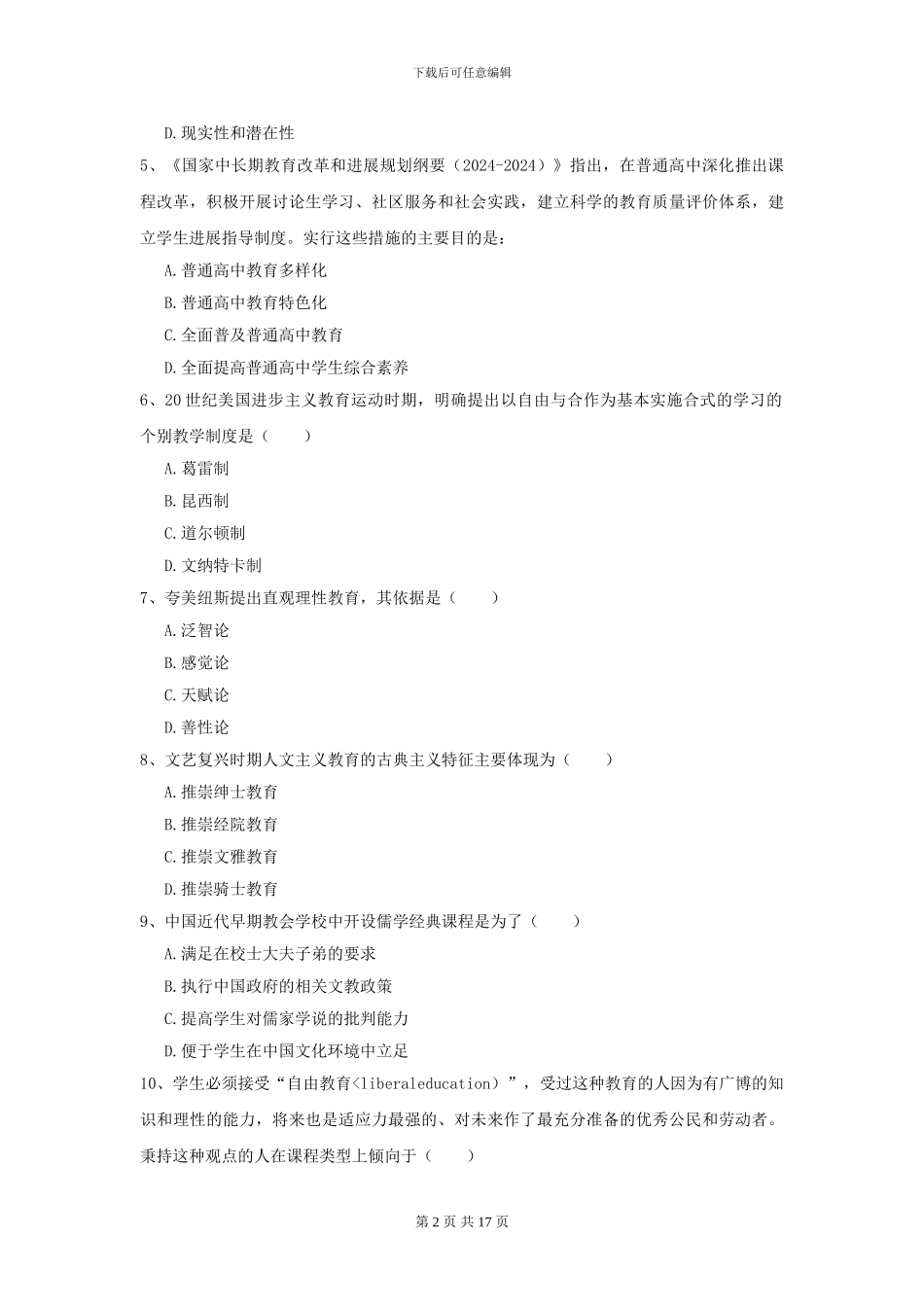 2024年全国教育学专业硕士研究生入学考试自我检测试题C卷_第2页