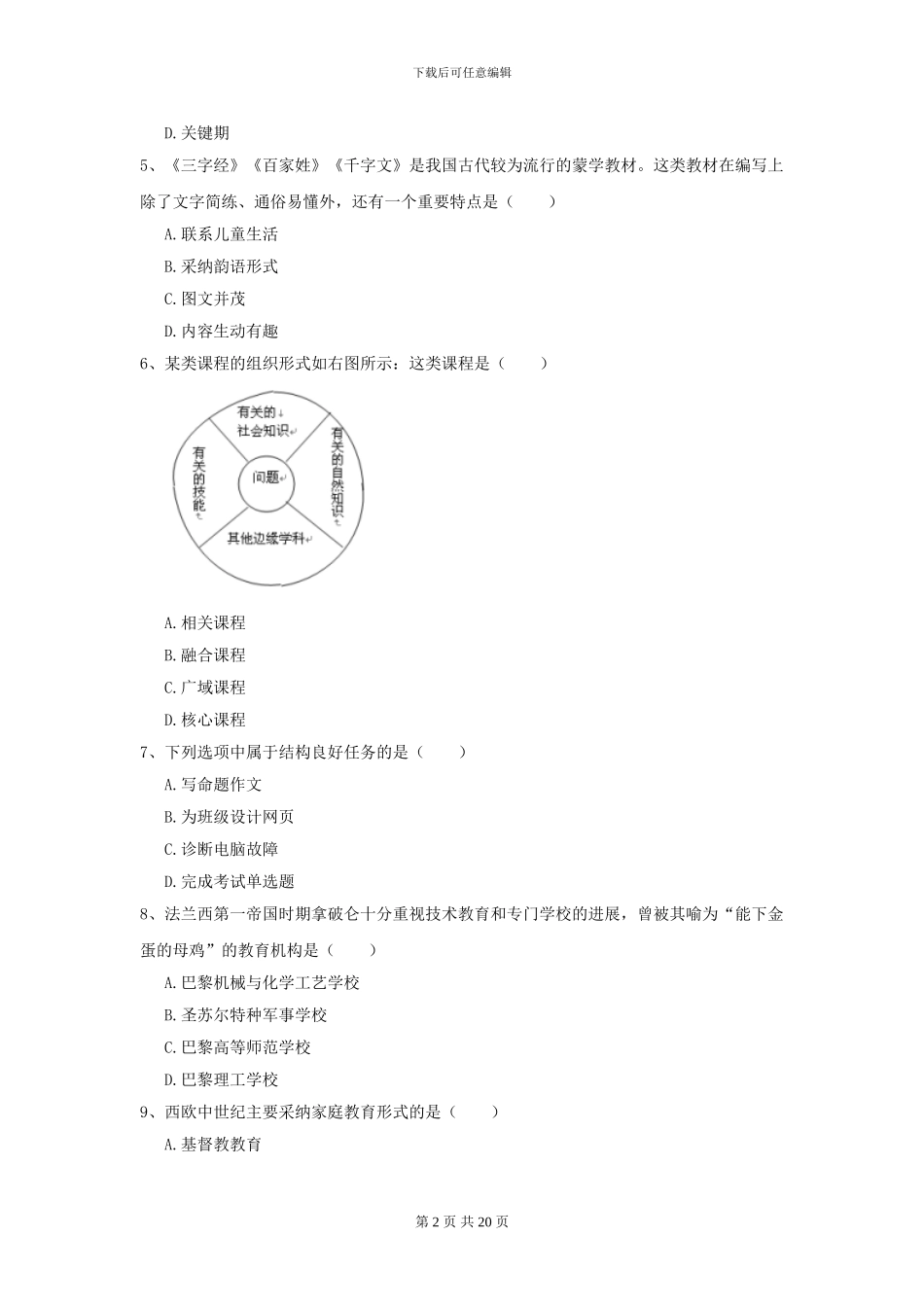 2024年全国教育学专业硕士研究生入学考试自我检测试题A卷-附解析_第2页