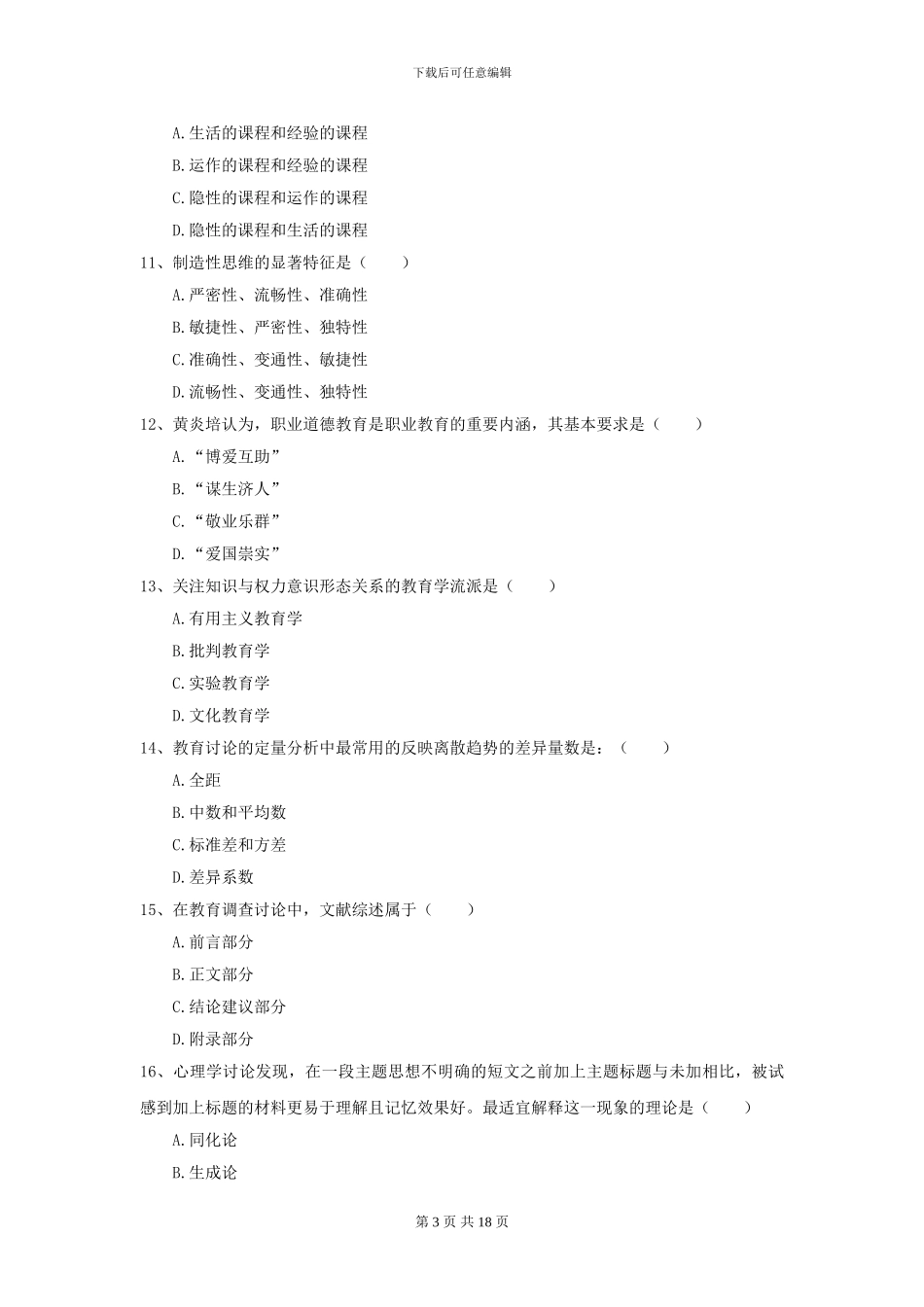 2024年全国教育学专业硕士研究生入学考试能力检测试题B卷-附解析_第3页