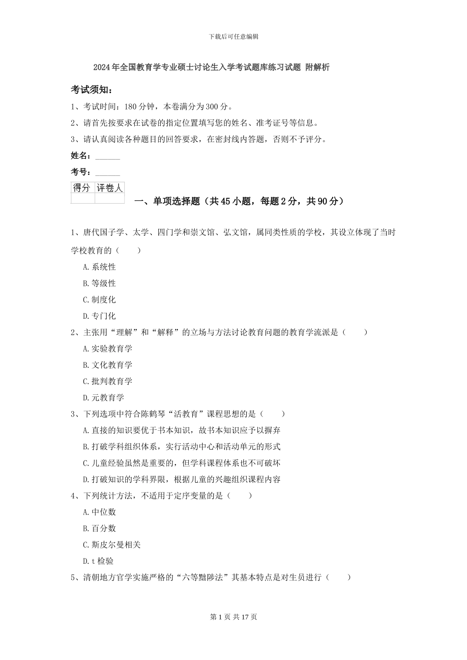 2024年全国教育学专业硕士研究生入学考试题库练习试题-附解析_第1页