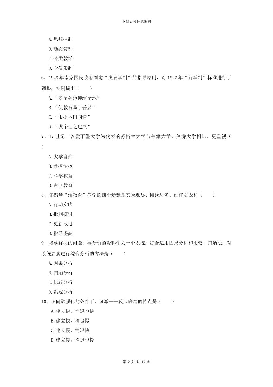 2024年全国教育学专业硕士研究生入学考试题库练习试题-附解析_第2页