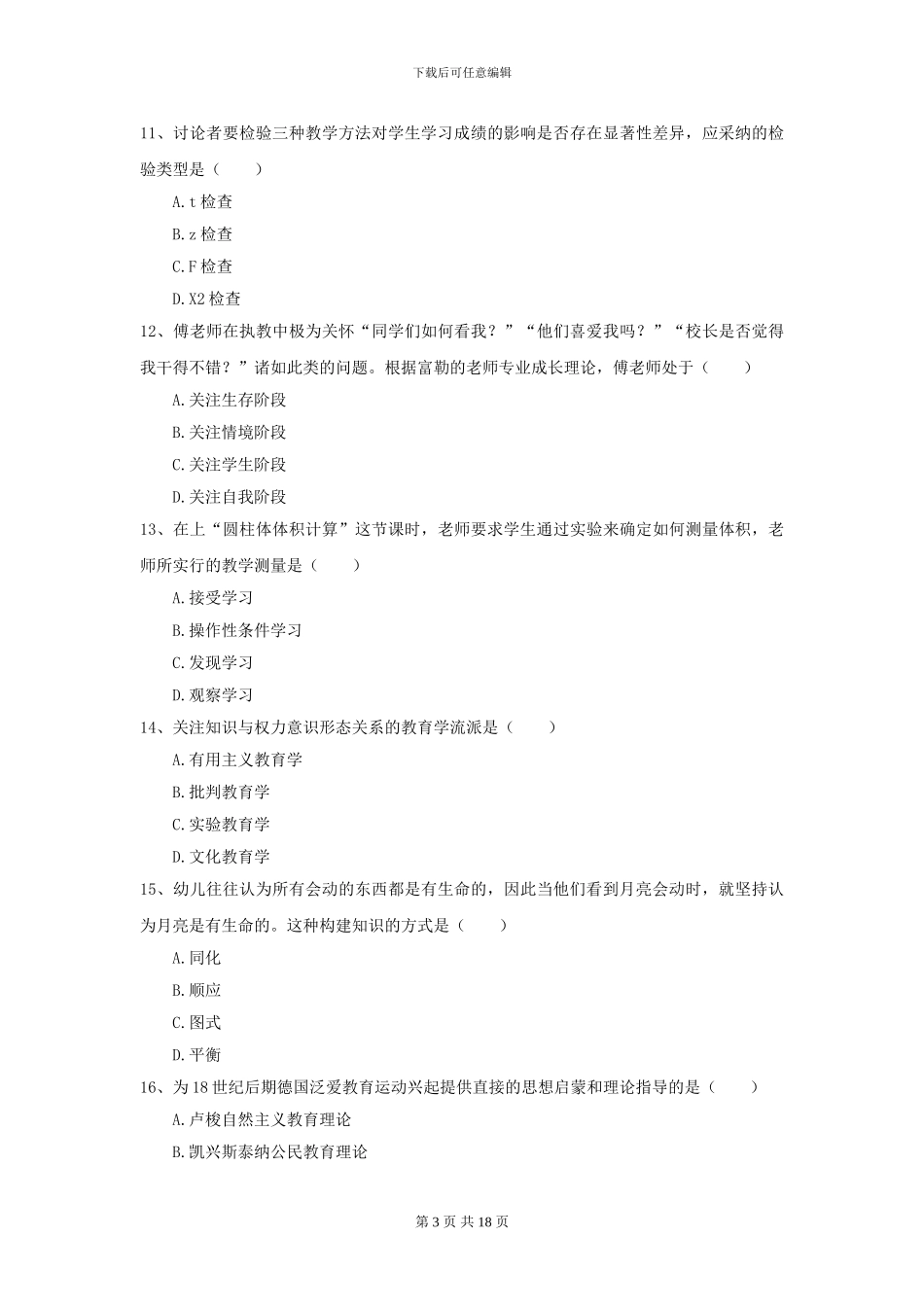 2024年全国教育学专业硕士研究生入学考试题库练习试卷A卷_第3页