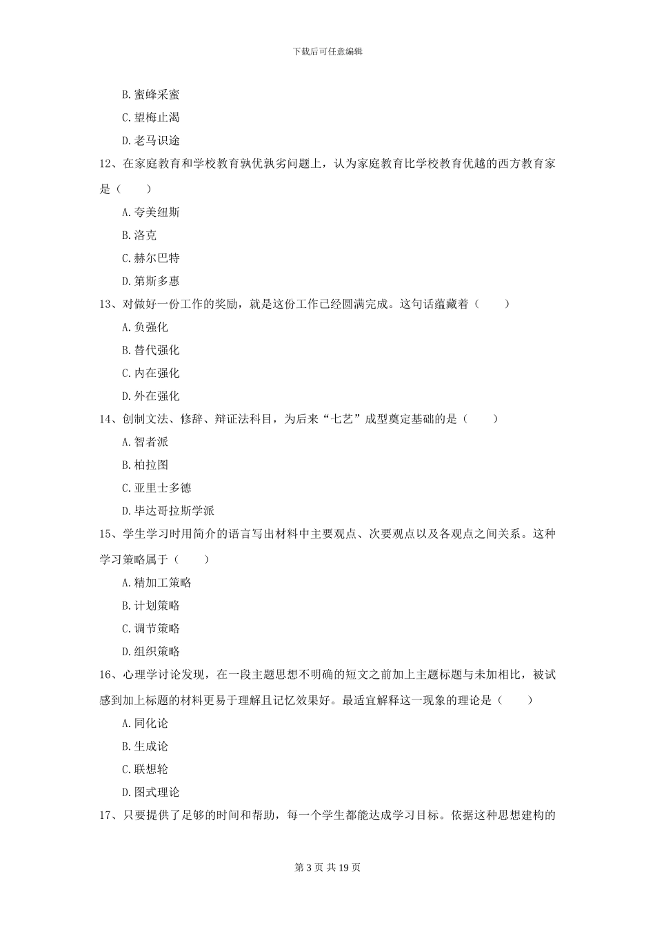 2024年全国教育学专业硕士研究生入学考试题库练习试题C卷-附解析_第3页
