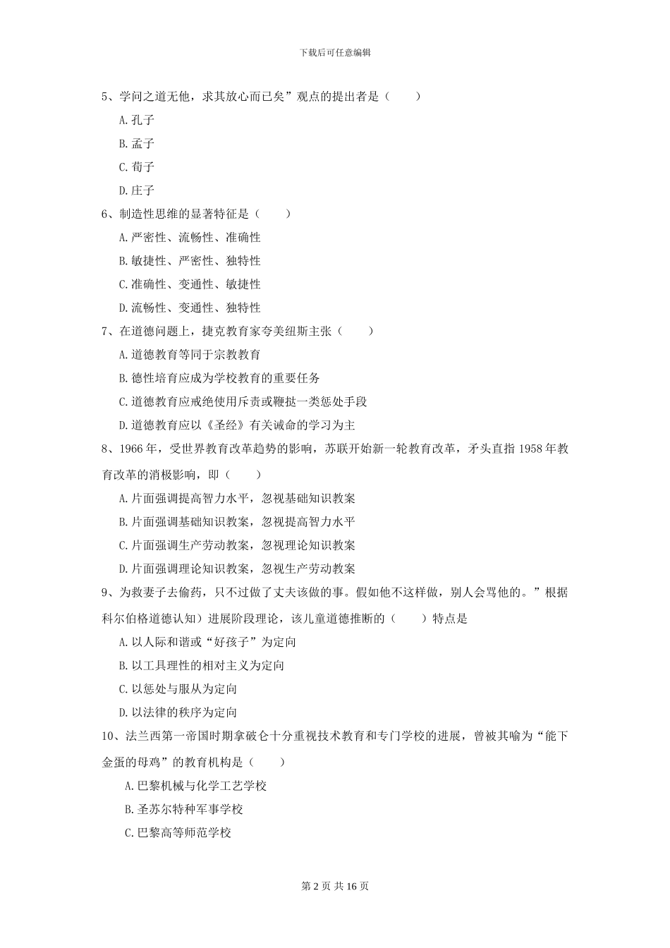 2024年全国教育学专业硕士研究生入学考试题库练习试题B卷-附解析_第2页
