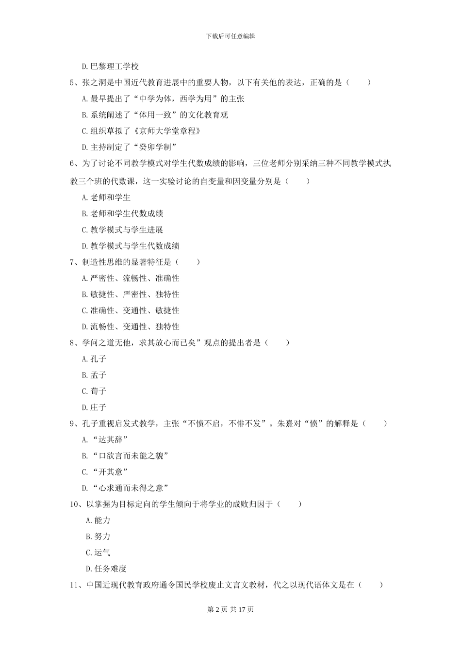 2024年全国教育学专业硕士研究生入学考试题库练习试题A卷_第2页