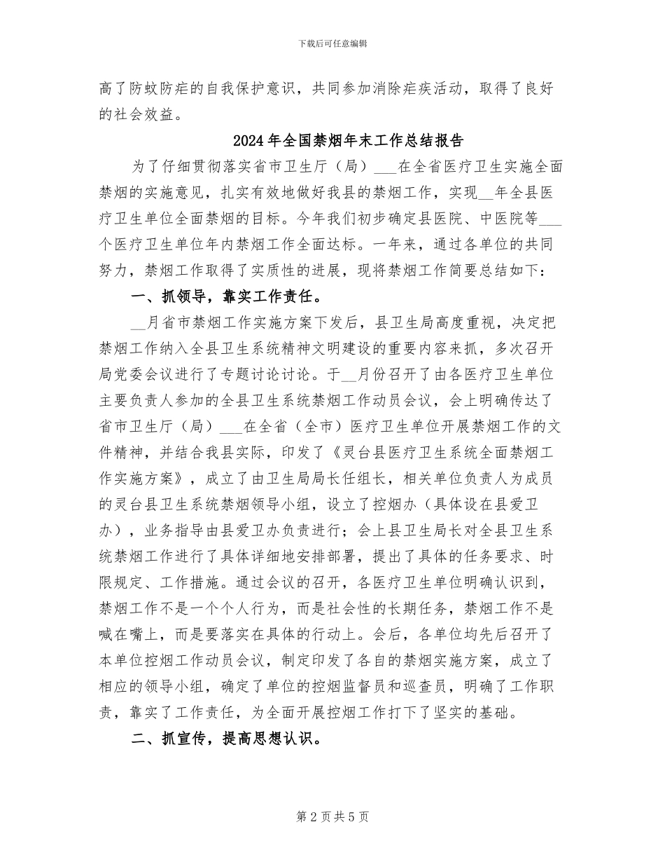 2024年全国疟疾日宣传活动总结范文_第2页