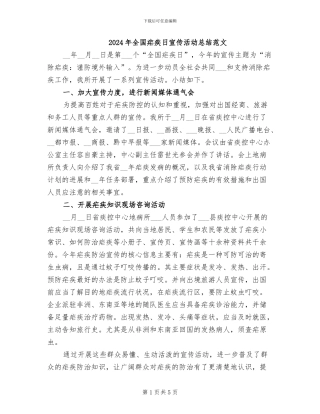 2024年全国疟疾日宣传活动总结范文