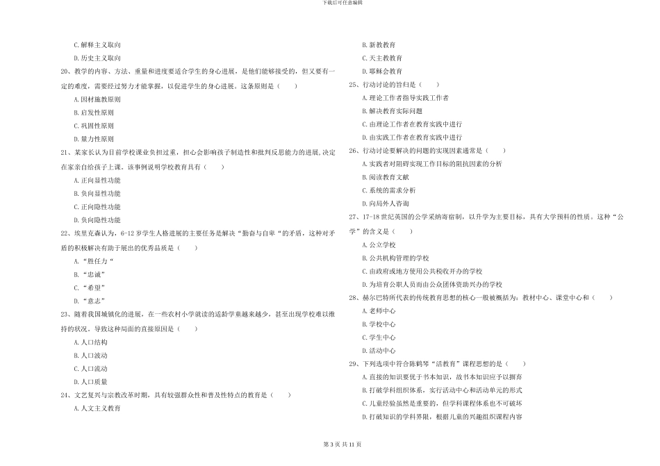 2024年全国硕士研究生入学考试《教育学》全真模拟试卷A卷-附解析_第3页