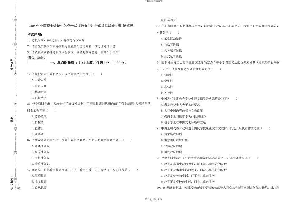 2024年全国硕士研究生入学考试《教育学》全真模拟试卷C卷-附解析_第1页