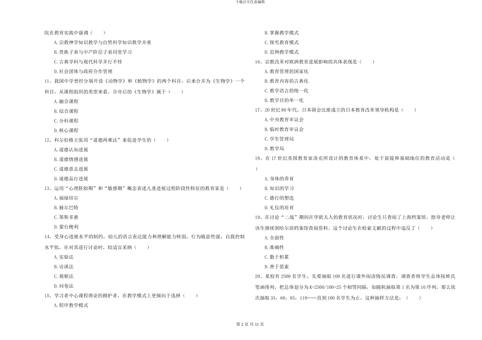 2024年全国硕士研究生入学考试《教育学》全真模拟试卷C卷-附解析_第2页