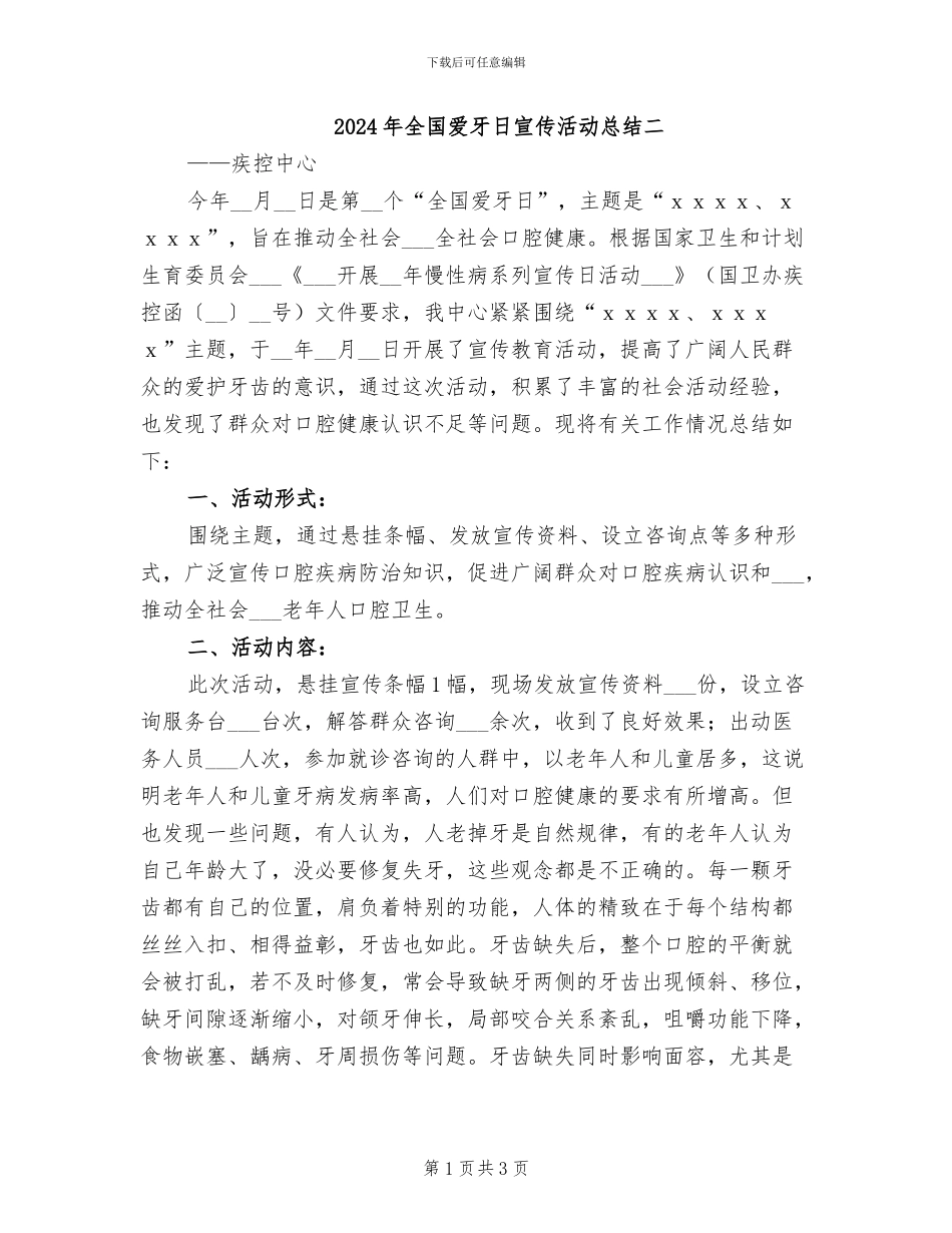 2024年全国爱牙日宣传活动总结二_第1页