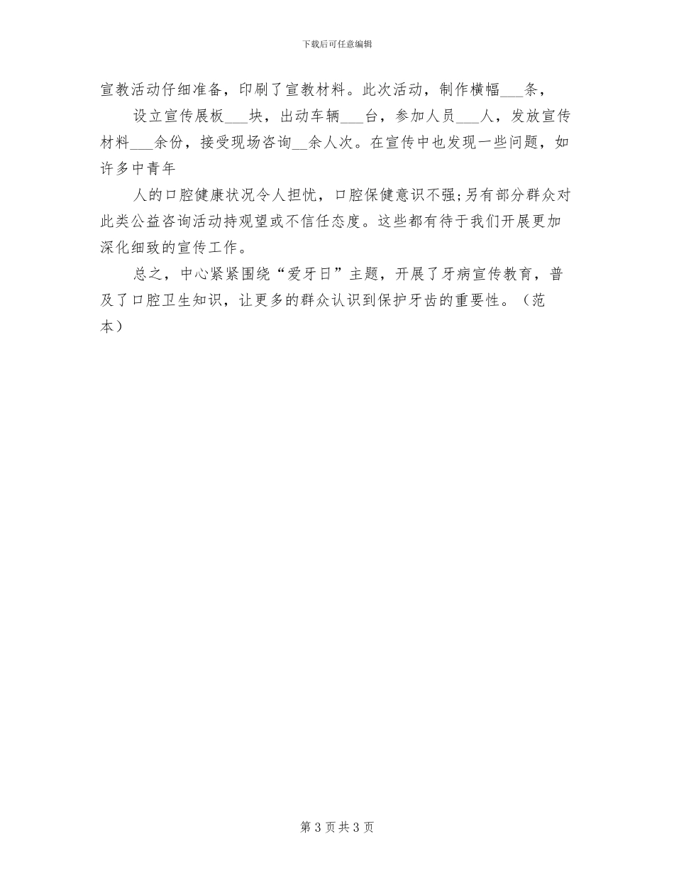 2024年全国爱牙日宣传活动总结二_第3页