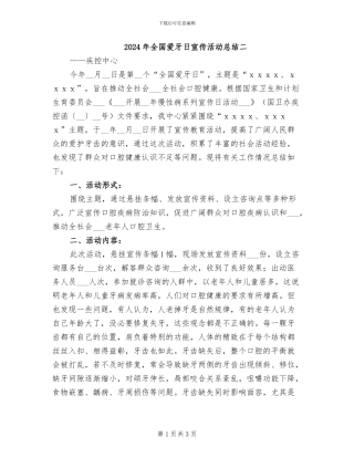 2024年全国爱牙日宣传活动总结二