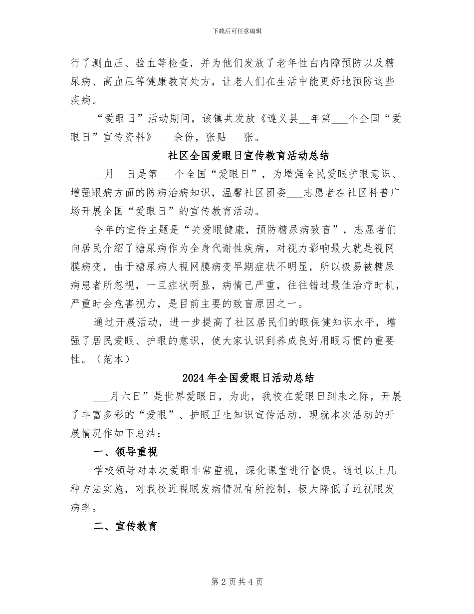 2024年全国爱眼日宣传活动总结_第2页