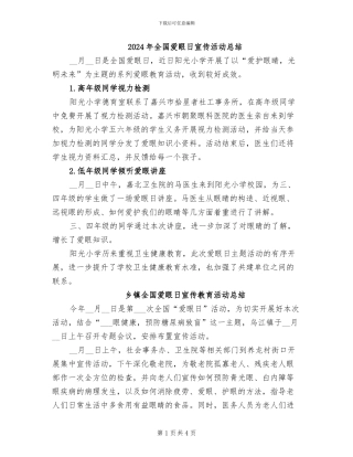 2024年全国爱眼日宣传活动总结