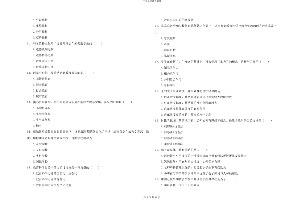 2024年全国硕士研究生入学考试《教育学》强化训练试卷A卷-附解析_第2页