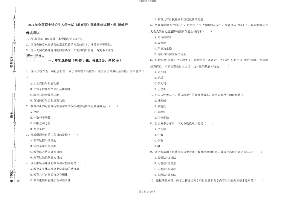 2024年全国硕士研究生入学考试《教育学》强化训练试题A卷-附解析_第1页