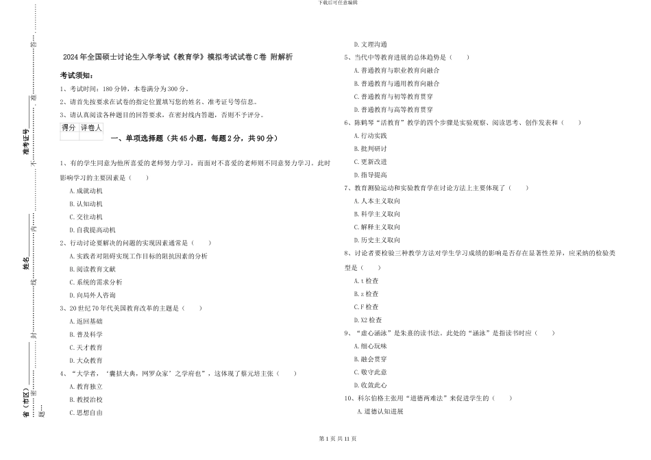 2024年全国硕士研究生入学考试《教育学》模拟考试试卷C卷-附解析_第1页