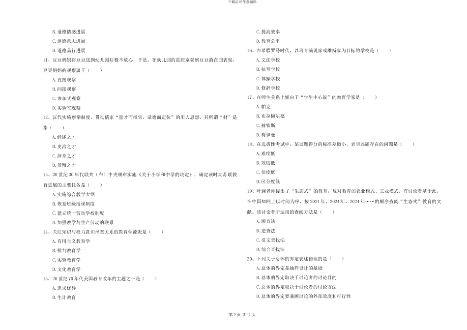 2024年全国硕士研究生入学考试《教育学》模拟考试试卷C卷-附解析_第2页
