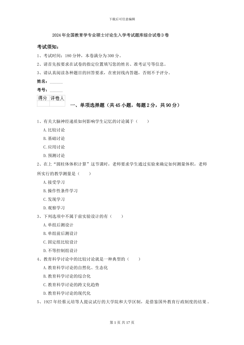 2024年全国教育学专业硕士研究生入学考试题库综合试卷D卷_第1页