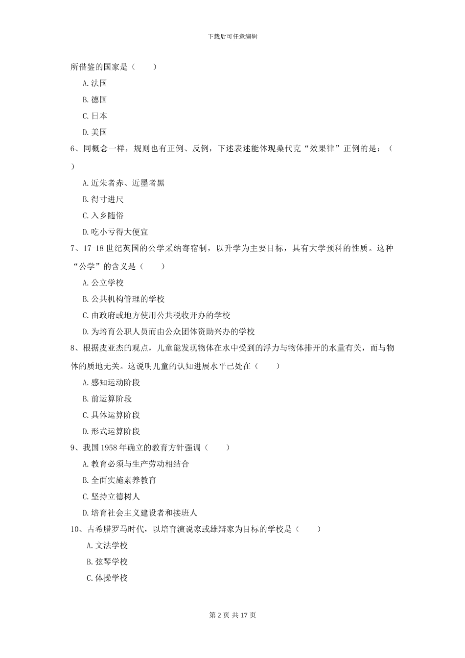 2024年全国教育学专业硕士研究生入学考试题库综合试卷D卷_第2页
