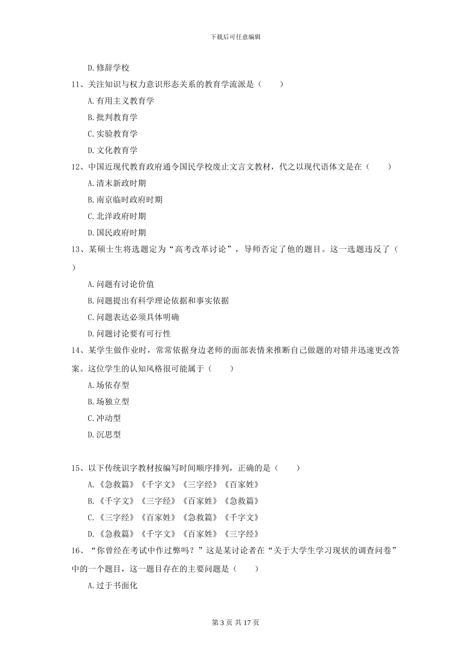 2024年全国教育学专业硕士研究生入学考试题库综合试卷D卷_第3页