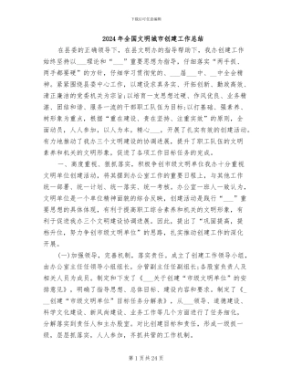 2024年全国文明城市创建工作总结