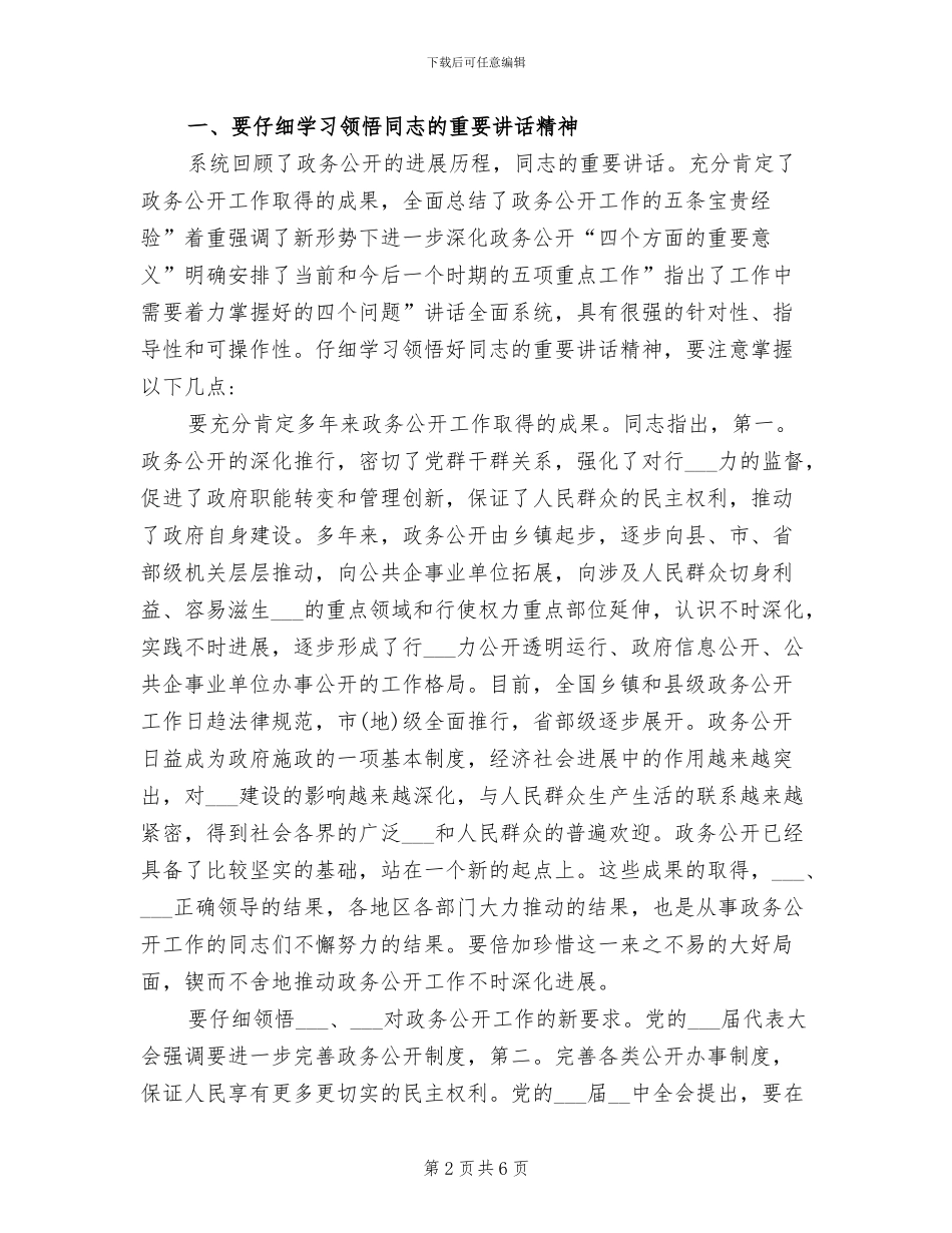 2024年全国深化政务公开经验交流会总结发言稿_第2页