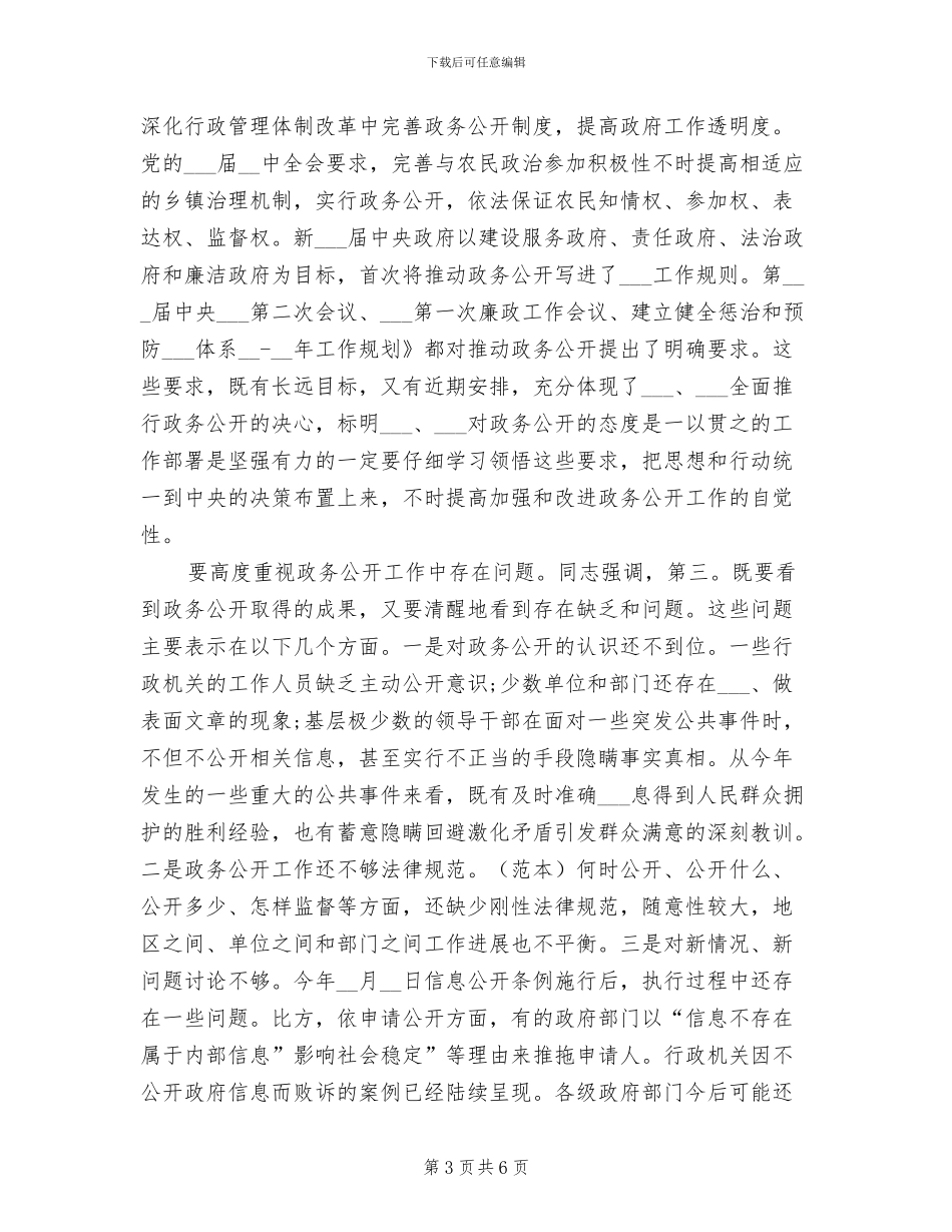 2024年全国深化政务公开经验交流会总结发言稿_第3页