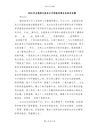 2024年全国深化政务公开经验交流会总结发言稿