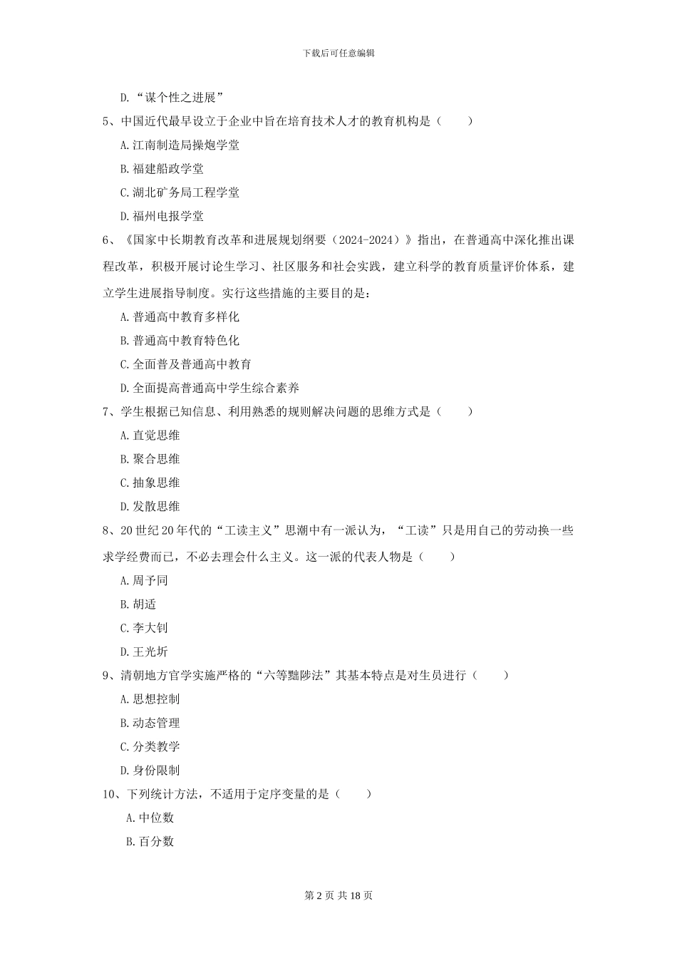 2024年全国教育学专业硕士研究生入学考试题库综合试题D卷_第2页