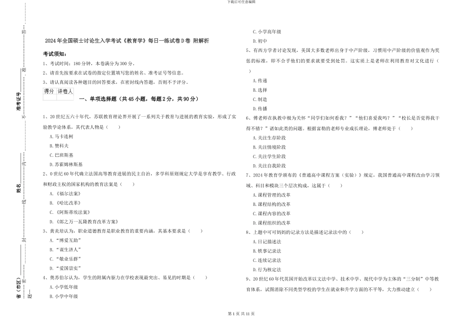 2024年全国硕士研究生入学考试《教育学》每日一练试卷D卷-附解析_第1页