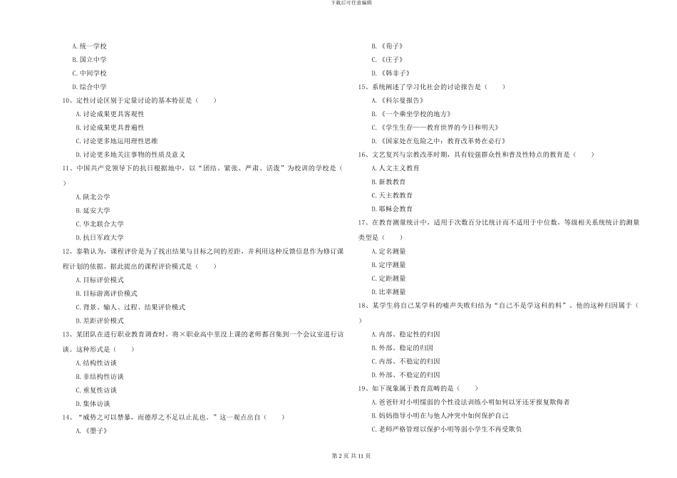 2024年全国硕士研究生入学考试《教育学》每日一练试卷D卷-附解析_第2页