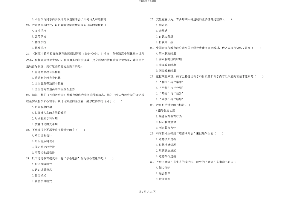 2024年全国硕士研究生入学考试《教育学》每日一练试卷D卷-附解析_第3页