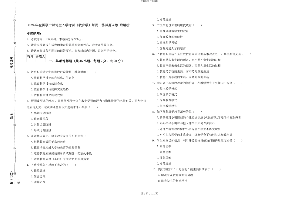 2024年全国硕士研究生入学考试《教育学》每周一练试题A卷-附解析_第1页