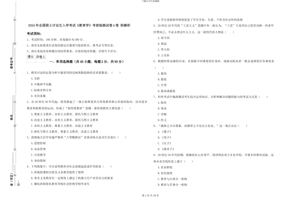 2024年全国硕士研究生入学考试《教育学》考前检测试卷A卷-附解析_第1页