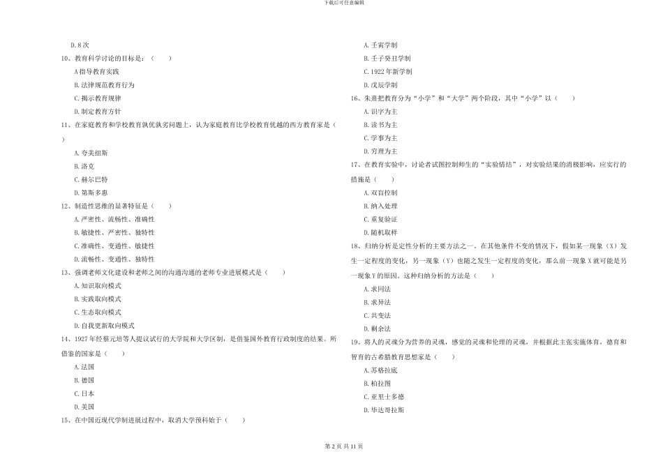2024年全国硕士研究生入学考试《教育学》每日一练试题A卷-附解析_第2页