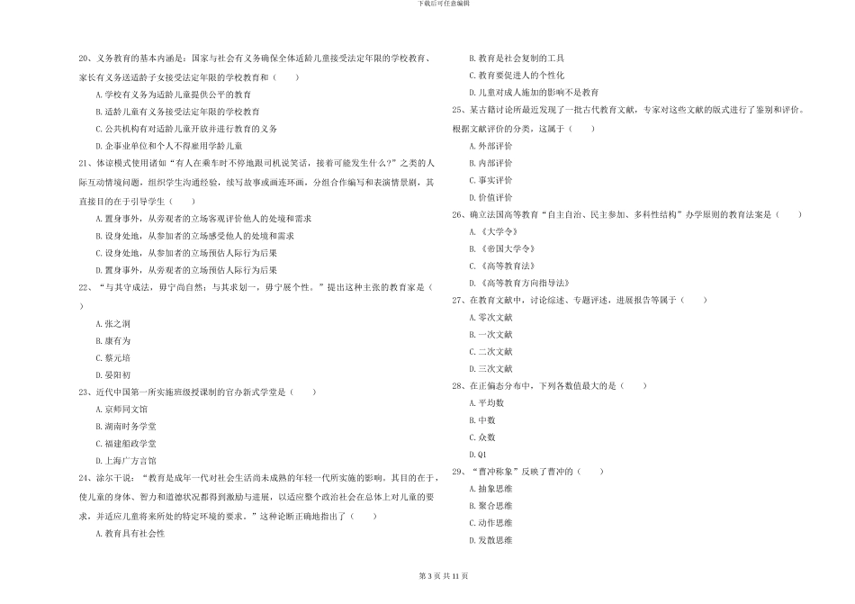 2024年全国硕士研究生入学考试《教育学》每日一练试题A卷-附解析_第3页