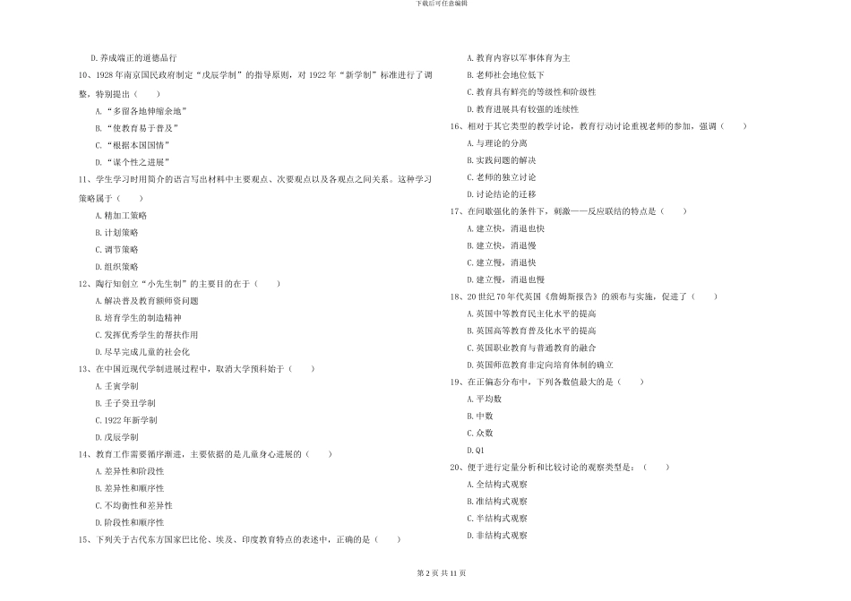 2024年全国硕士研究生入学考试《教育学》能力提升试题C卷-附解析_第2页
