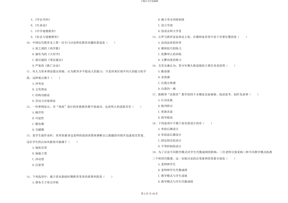 2024年全国硕士研究生入学考试《教育学》能力检测试题D卷-附解析_第2页