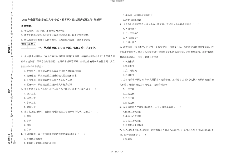 2024年全国硕士研究生入学考试《教育学》能力测试试题A卷-附解析_第1页