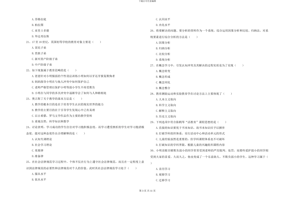 2024年全国硕士研究生入学考试《教育学》过关检测试题D卷-附解析_第3页