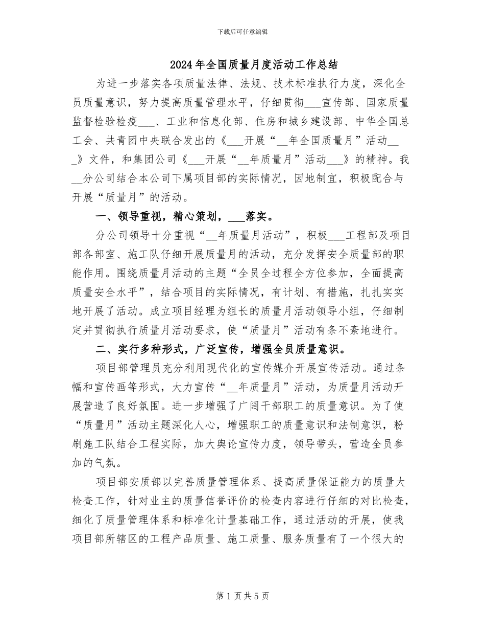2024年全国质量月度活动工作总结_第1页