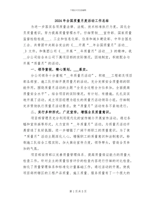 2024年全国质量月度活动工作总结