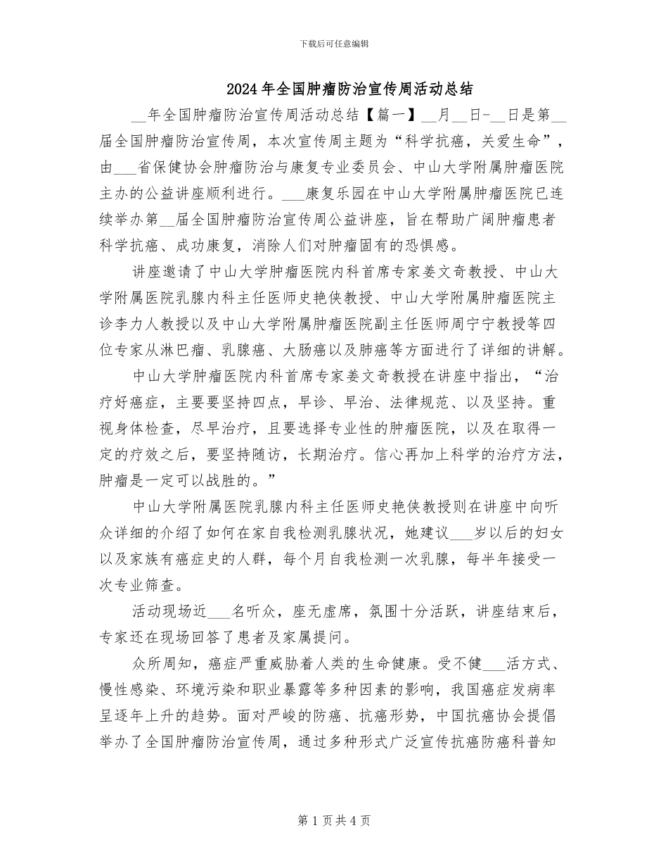 2024年全国肿瘤防治宣传周活动总结_第1页
