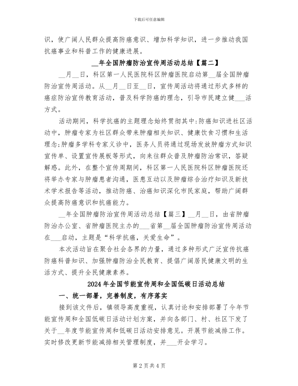 2024年全国肿瘤防治宣传周活动总结_第2页