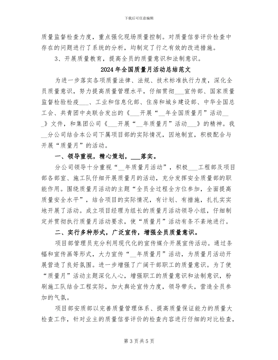 2024年全国质量月活动总结_第3页