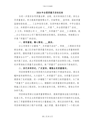 2024年全国质量月活动总结