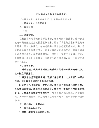 2024年全域无垃圾活动总结范文