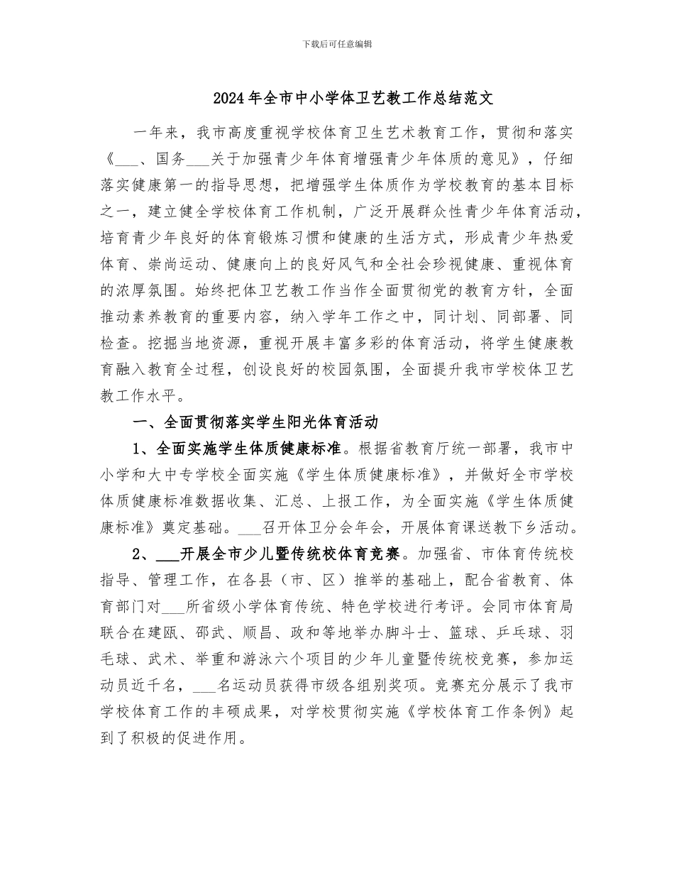 2024年全市中小学体卫艺教工作总结范文_第1页
